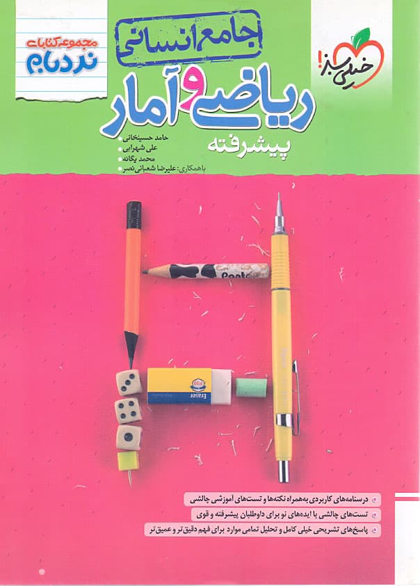 ویژه کتاب نردبام ریاضی و آمار جامع انسانی خیلی سبز — تصویر ۴