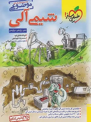 کتاب موضوعی شیمی آلی خیلی سبز — تصویر ۴