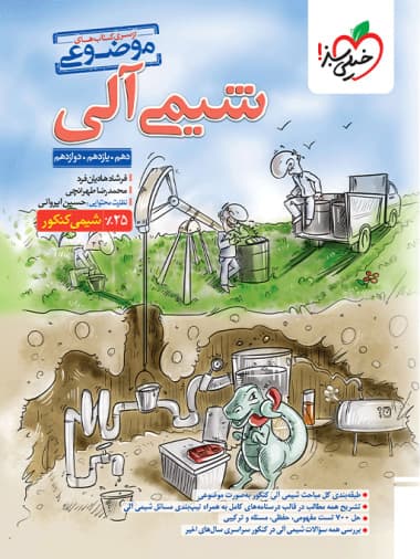کتاب موضوعی شیمی آلی خیلی سبز — تصویر ۲