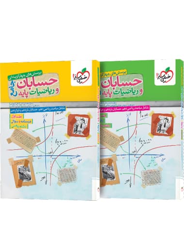 پک دو جلدی حسابان جامع و ریاضیات پایه خیلی سبز به همراه پاسخ نامه — تصویر ۴