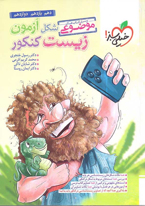 ویژه کتاب شکل آزمون زیست کنکور خیلی سبز — تصویر ۳