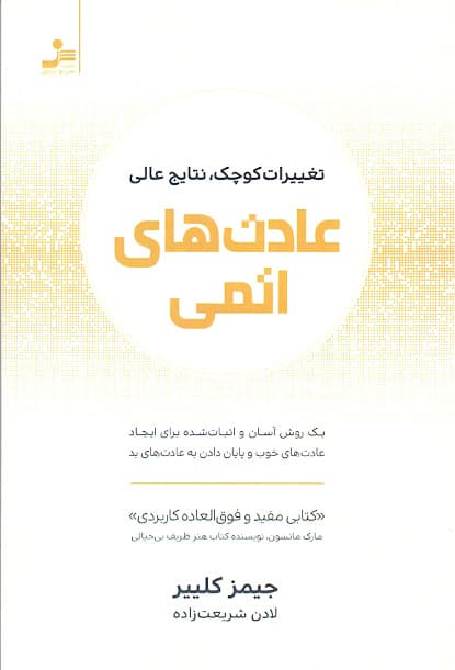 کتاب عادت های اتمی اثر جیمز کلییر و ترجمه لادن شریعت زاده
