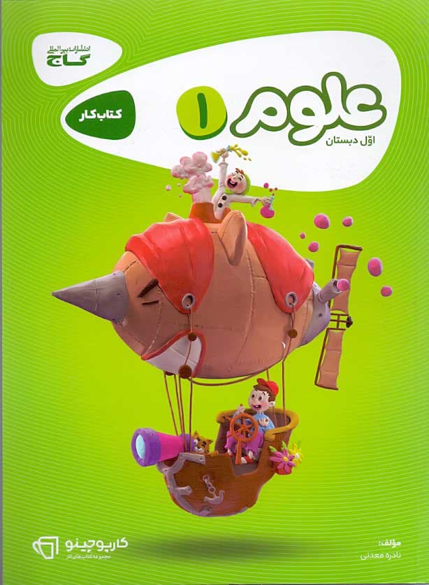 ویژه کتاب کار علوم اول دبستان گاج سری کارپوچینو — تصویر ۳