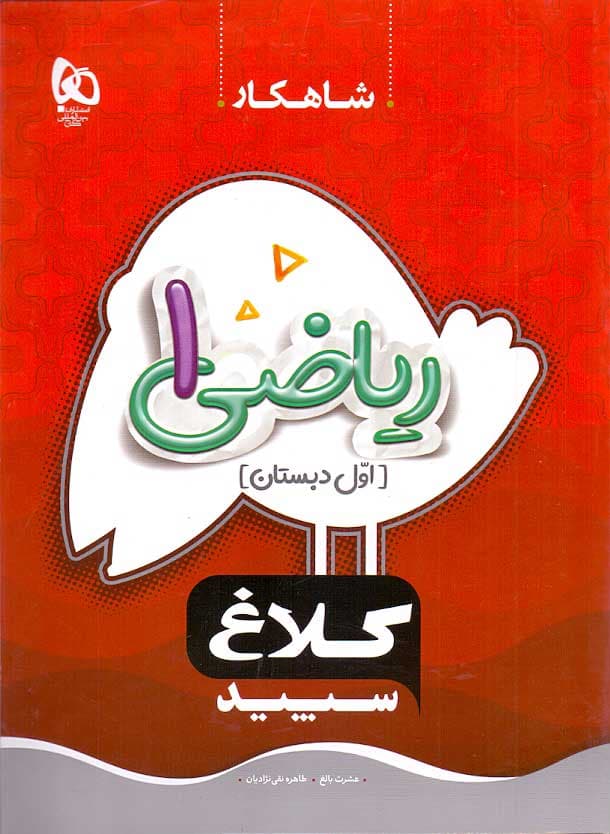 کتاب کار ریاضی اول دبستان کلاغ سپید سری شاهکار