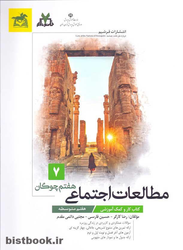 کتاب کار مطالعات اجتماعی هفتم نشر فرشیم (چوگان)