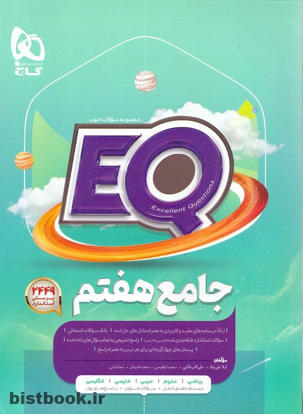 کتاب پرسمان جامع هفتم انتشارات گاج (EQ) — تصویر ۳