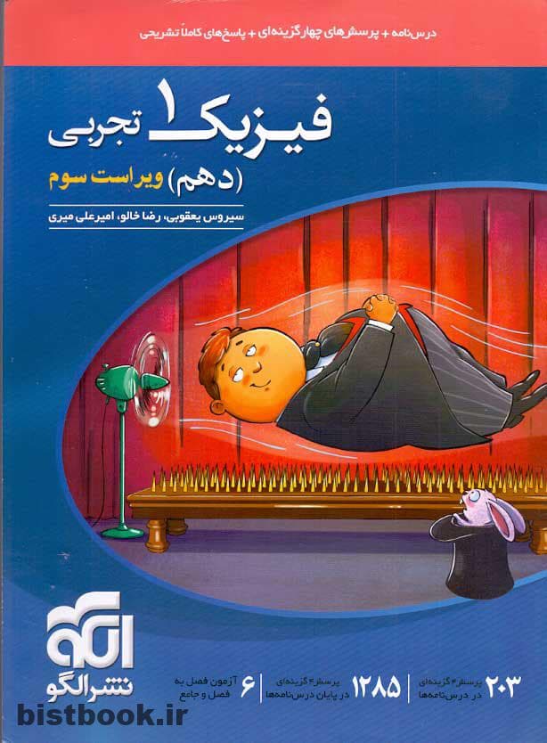 کتاب تست فیزیک دهم تجربی نشرالگو
