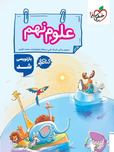 ویژه کتاب کار علوم نهم خیلی سبز