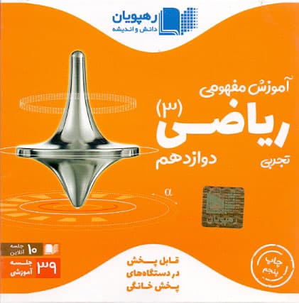 سی دی آموزش مفهومی ریاضی دوازدهم تجربی رهپویان دانش و اندیشه — تصویر ۳