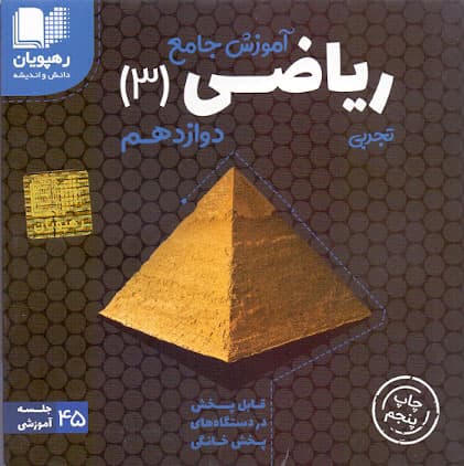 دی وی دی آموزش جامع ریاضی دوازدهم رهپویان دانش و اندیشه