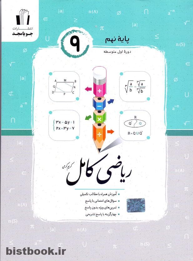 کتاب ریاضی کامل نهم کریم کرمی با 20 درصد تخفیف