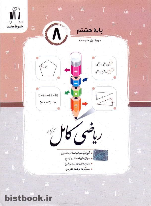 جویا مجد ریاضی کامل هشتم کریم کرمی