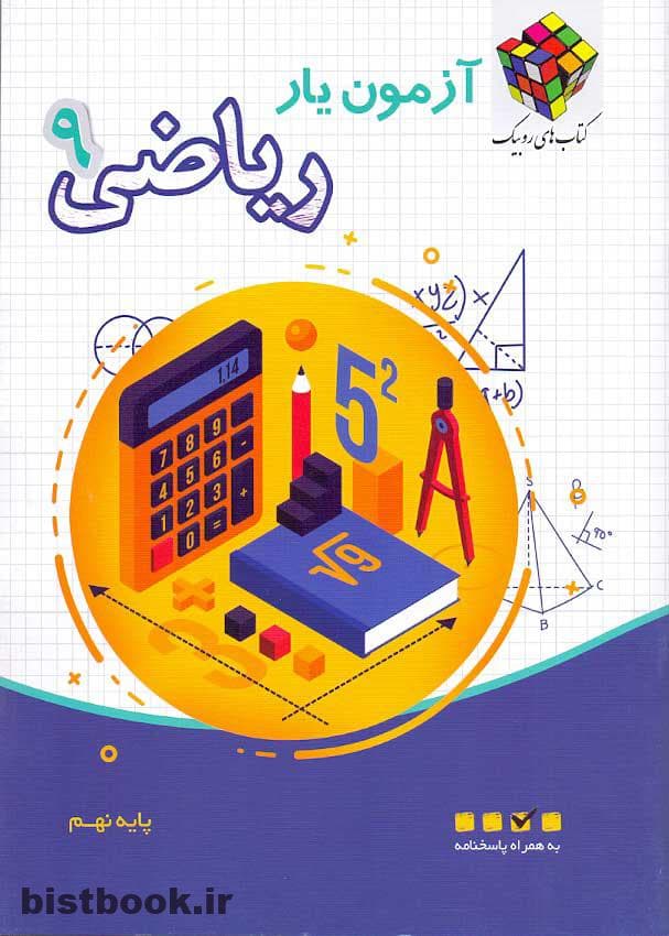 کتاب آزمون یار ریاضی نهم روبیک انتشارات آفرنگ شرق