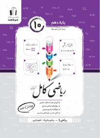 کتاب ریاضی کامل دهم جویامجد نوشته ی کریم کرمی