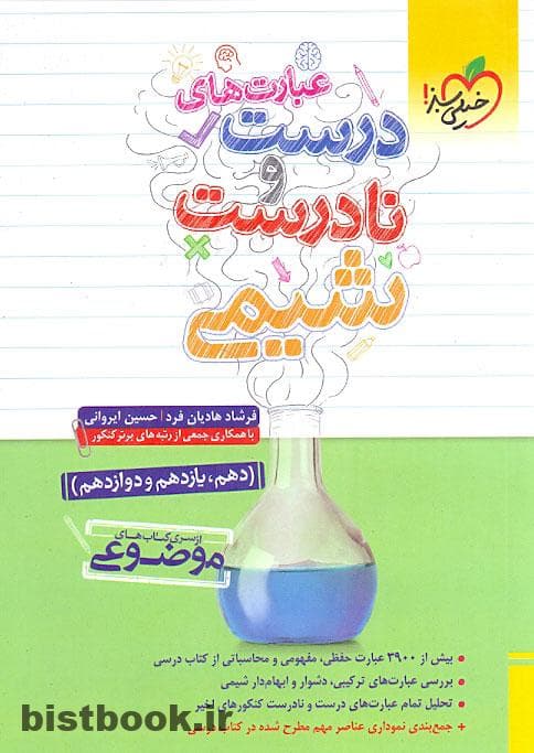 کتاب عبارت های درست و نادرست شیمی موضوعی خیلی سبز