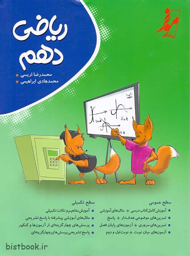 کتاب ریاضی دهم کامل طلایی انتشارات موثر