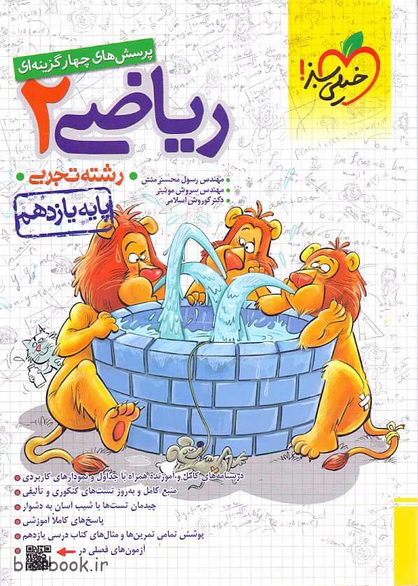 کتاب تست ریاضی یازدهم تجربی خیلی سبز