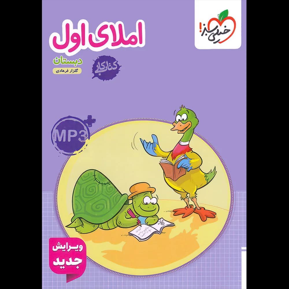 کتاب کار املای اول دبستان خیلی سبز — تصویر ۵