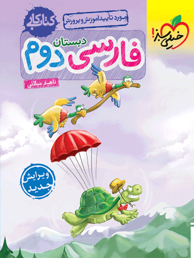 کتاب کار فارسی دوم ابتدایی خیلی سبز — تصویر ۶
