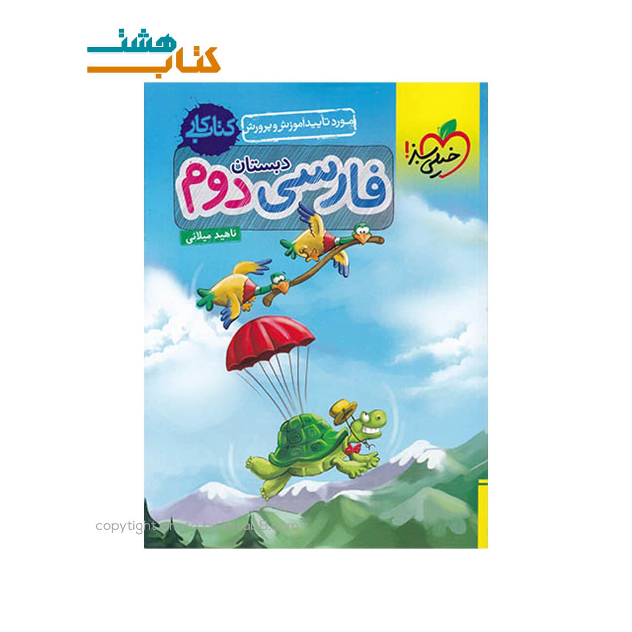 کتاب کار فارسی دوم ابتدایی خیلی سبز — تصویر ۴
