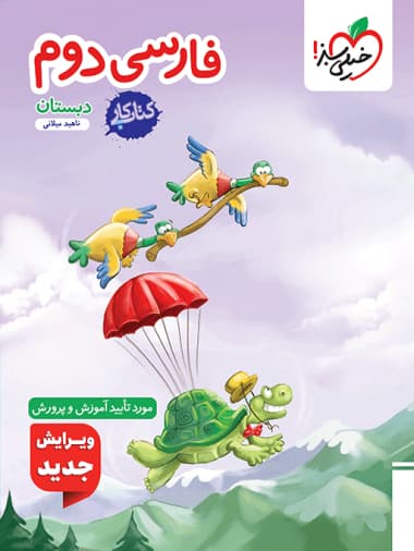 کتاب کار فارسی دوم ابتدایی خیلی سبز