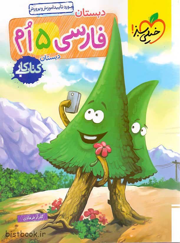 کتاب کار فارسی پنجم دبستان انتشارات خیلی سبز