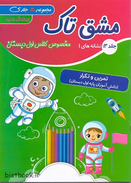 دفتر مشق پنج جلدی کلاس اول انتشارات تاک کتاب — تصویر ۹