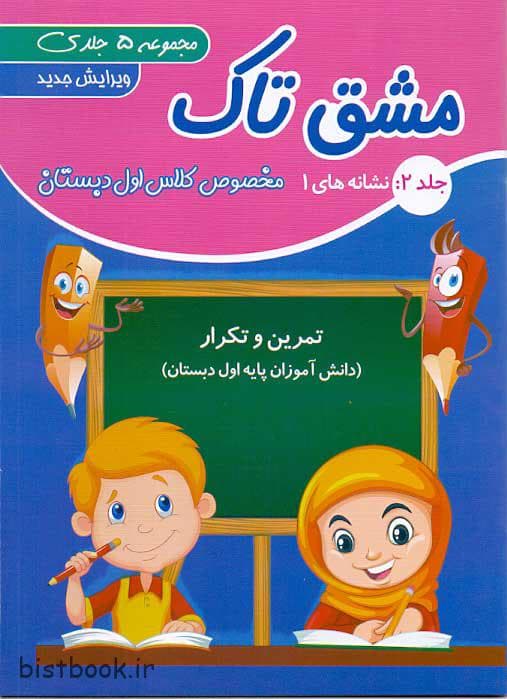 دفتر مشق پنج جلدی کلاس اول انتشارات تاک کتاب — تصویر ۸