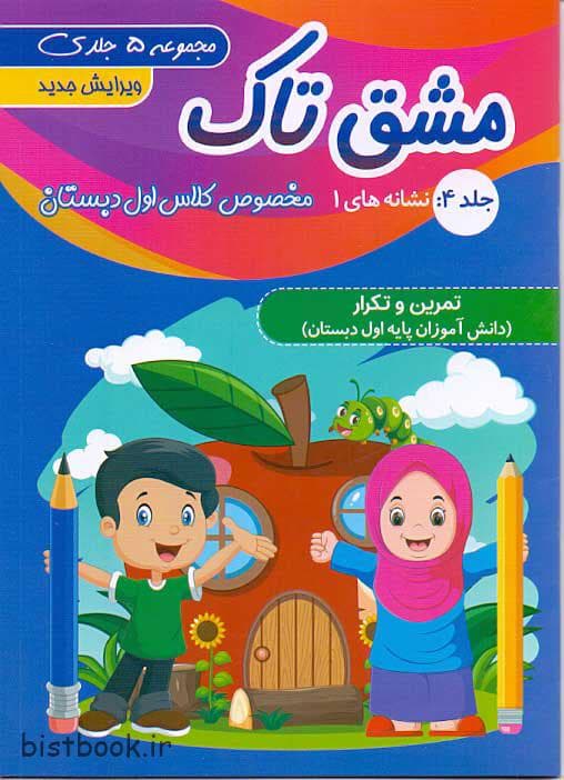 دفتر مشق پنج جلدی کلاس اول انتشارات تاک کتاب — تصویر ۵