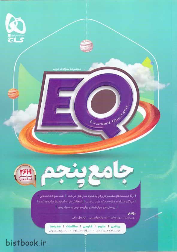 کتاب پرسمان جامع پنجم گاج