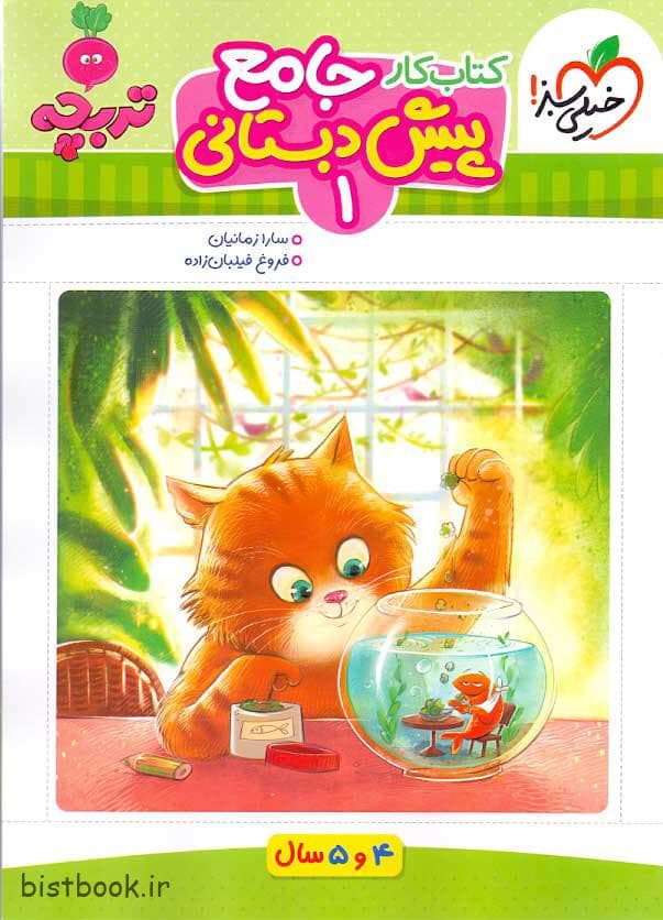 کتاب کار جامع پیش دبستانی 1 خیلی سبز سری تربچه — تصویر ۳