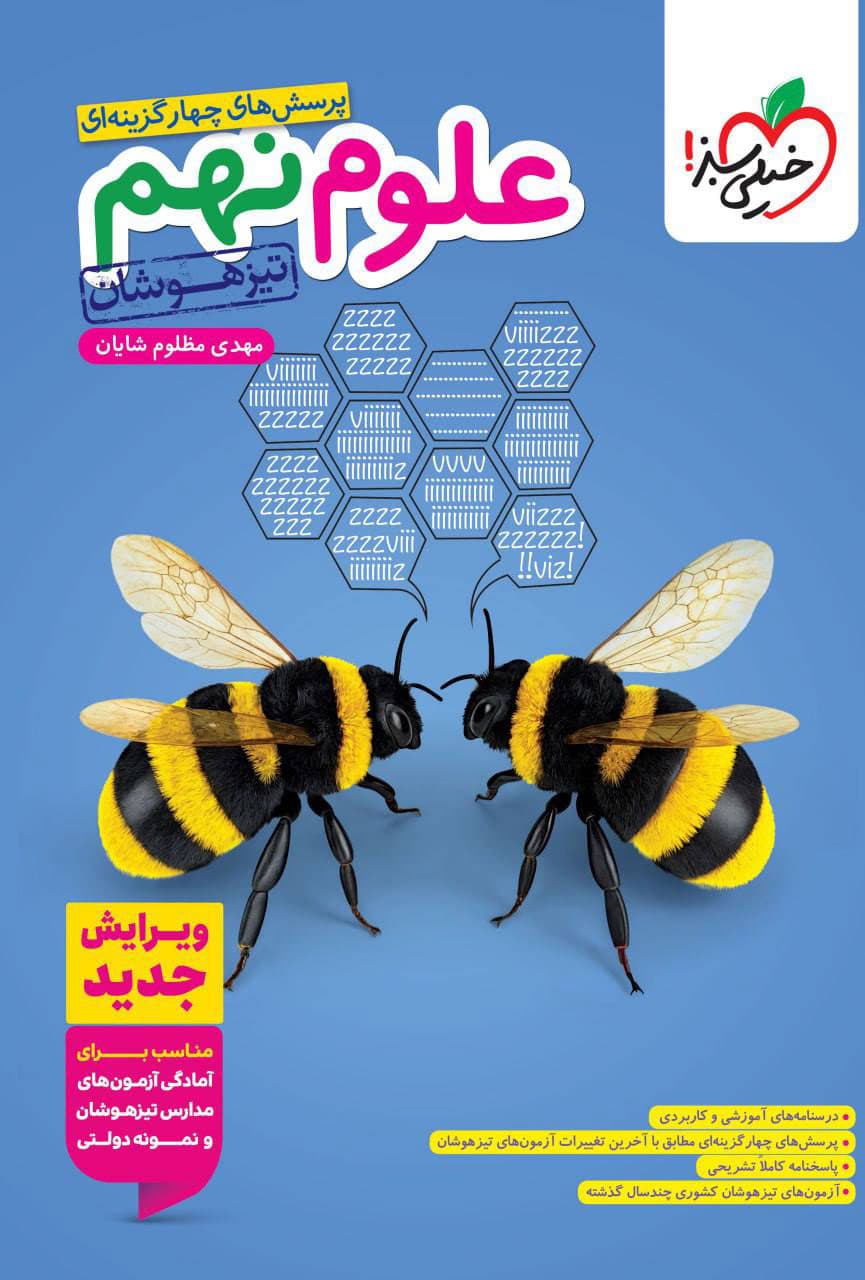 کتاب علوم نهم تیزهوشان خیلی سبز