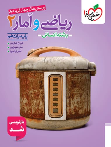 کتاب تست ریاضی و آمار یازدهم خیلی سبز — تصویر ۲