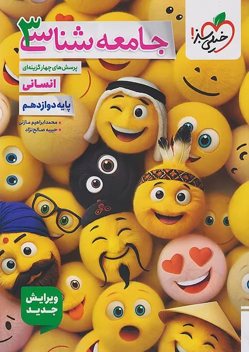 کتاب تست جامعه شناسی دوازدهم خیلی سبز — تصویر ۴