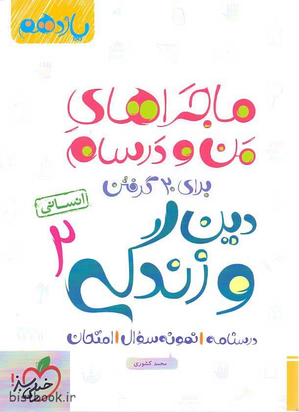 ماجراهای من و درسام دین و زندگی یازدهم انسانی — تصویر ۳