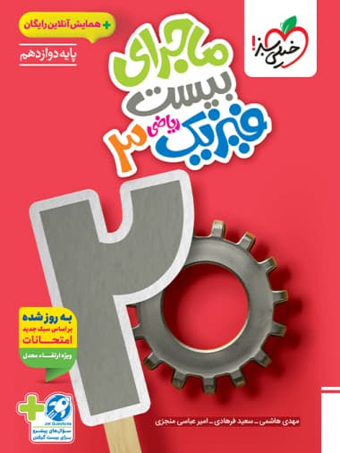 کتاب فیزیک دوازدهم ریاضی ماجرای بیست خیلی سبز