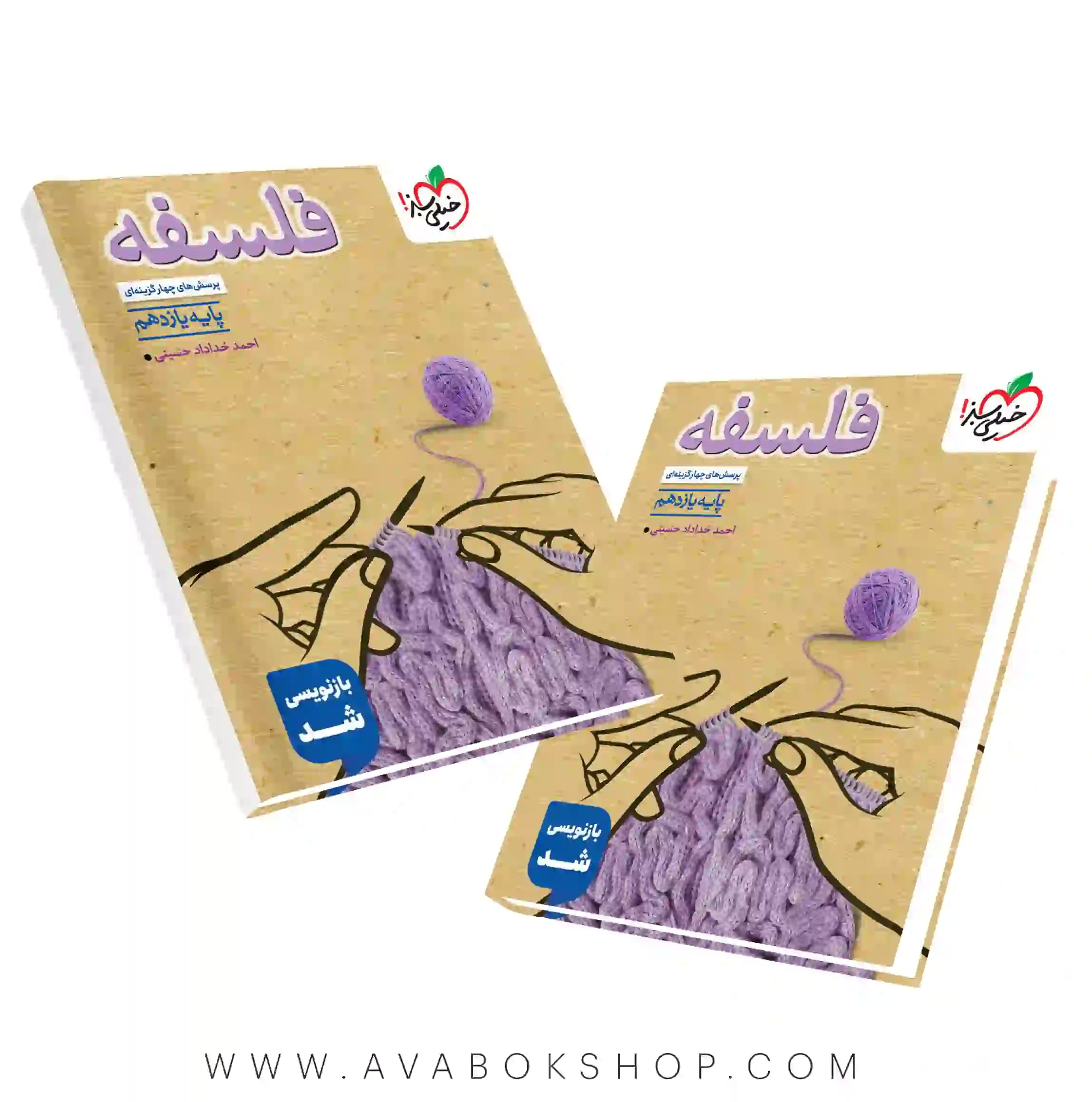 کتاب فلسفه یازدهم تست خیلی سبز — تصویر ۵