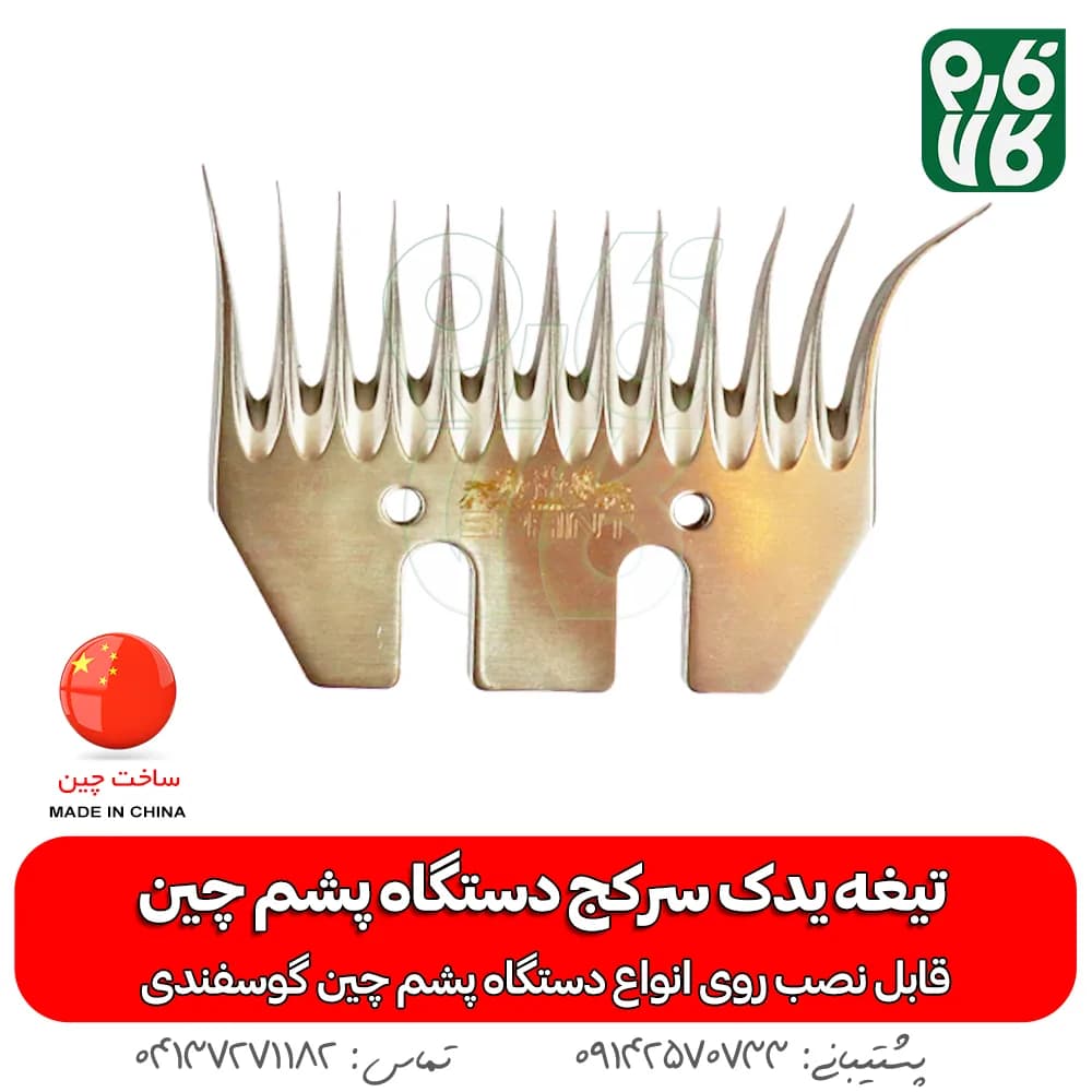 تیغه یدک سرکج دستگاه پشم چین — تصویر ۲