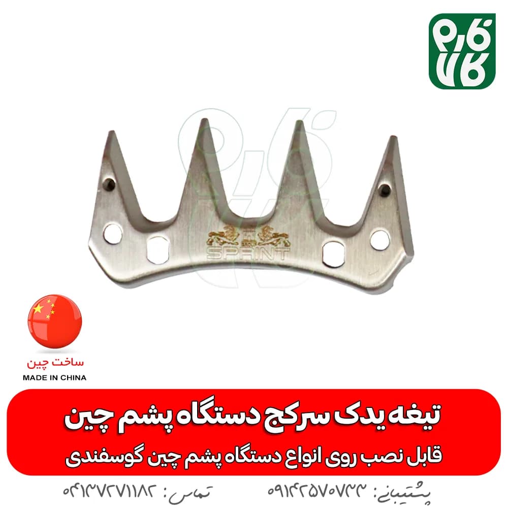 تیغه یدک سرکج دستگاه پشم چین — تصویر ۴
