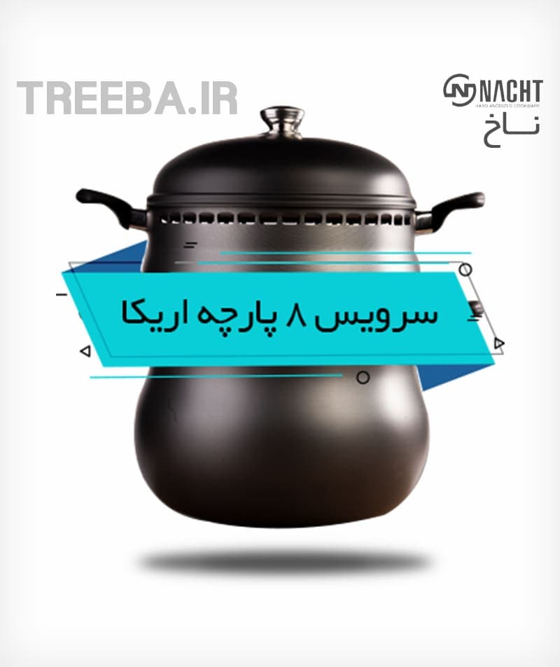 سرویس غذاپز تنوری همه کاره ناخ ( مدل اریکا 8 پارچه )