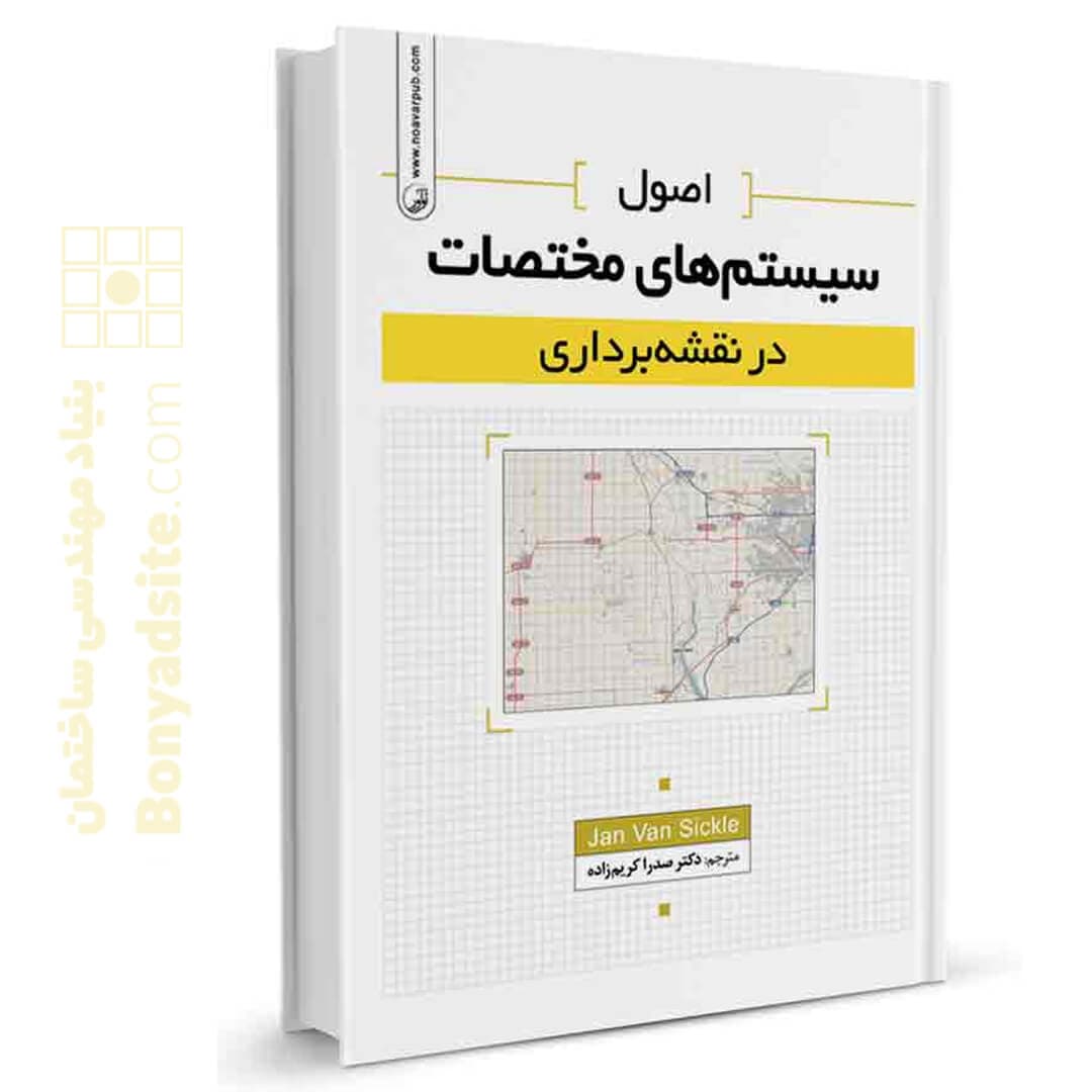 کتاب اصول سیستمهای مختصات در نقشهبرداری