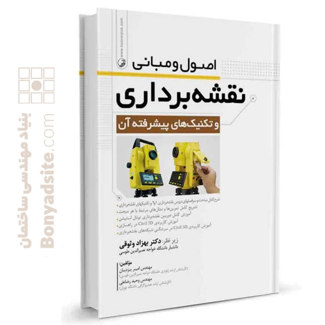 کتاب اصول و مبانی نقشه‌برداری