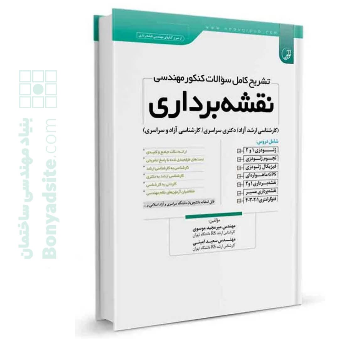 کتاب تشریح کامل سوالات کنکور مهندسی نقشه‌برداری