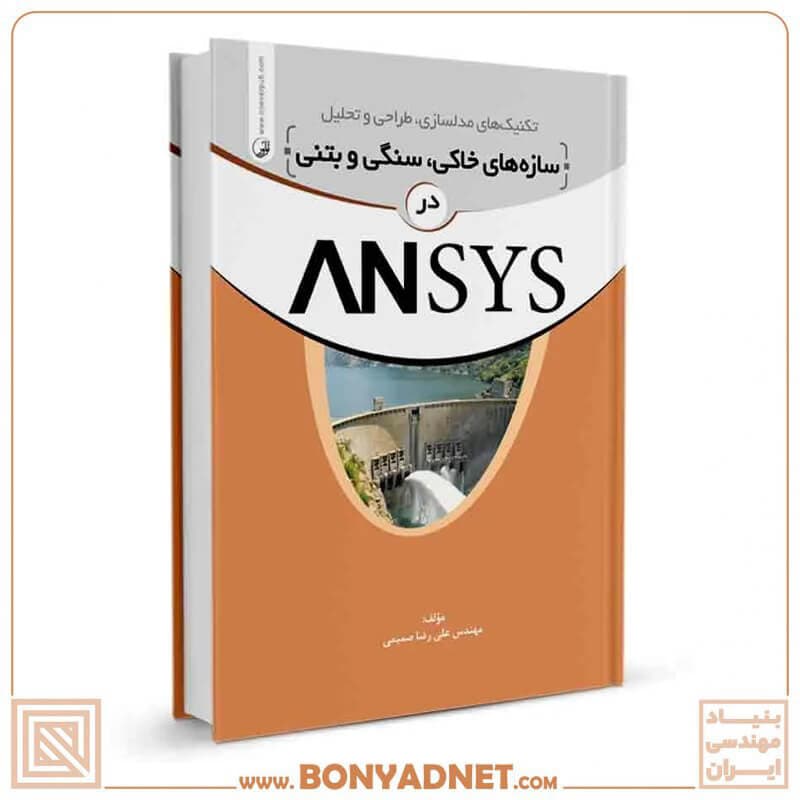 کتاب تکنیک‌های مدلسازی سازه‌های سنگی، خاکی و بتنی در ANSYS — تصویر ۵