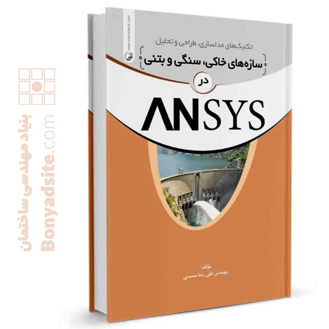 کتاب تکنیک‌های مدلسازی سازه‌های سنگی، خاکی و بتنی در ANSYS — تصویر ۲