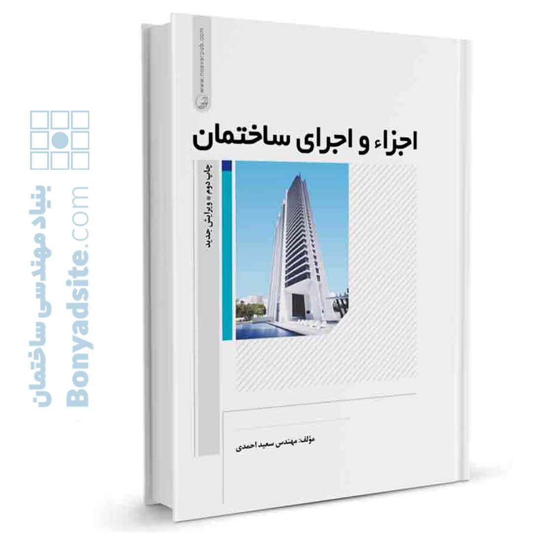 کتاب اجزاء و اجرای ساختمان — تصویر ۲