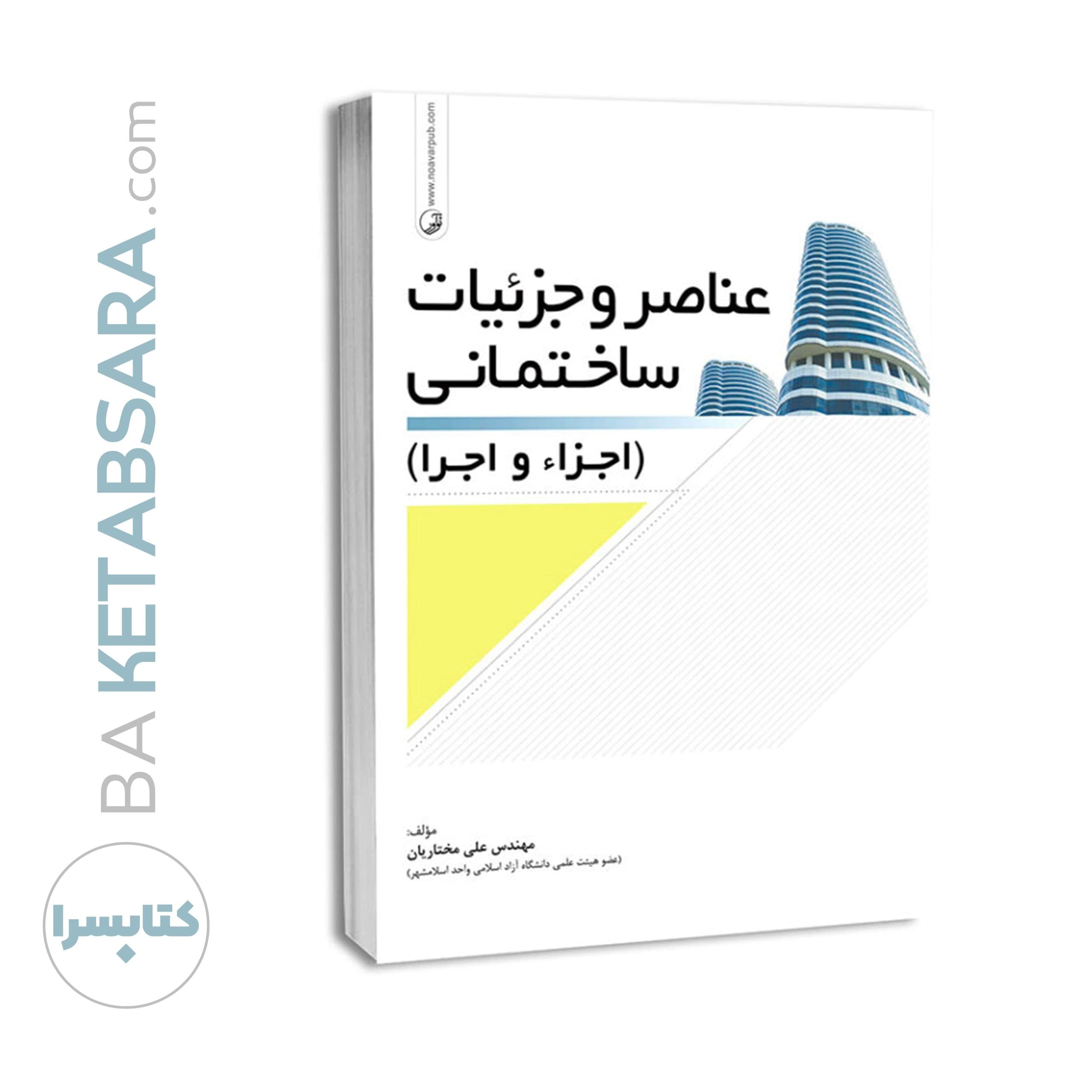 کتاب عناصر و جزئیات ساختمان (اجزاء و اجرا) — تصویر ۹