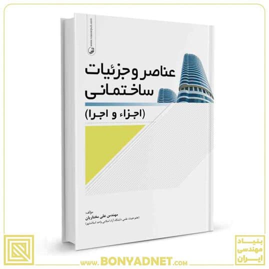 کتاب عناصر و جزئیات ساختمان (اجزاء و اجرا) — تصویر ۸