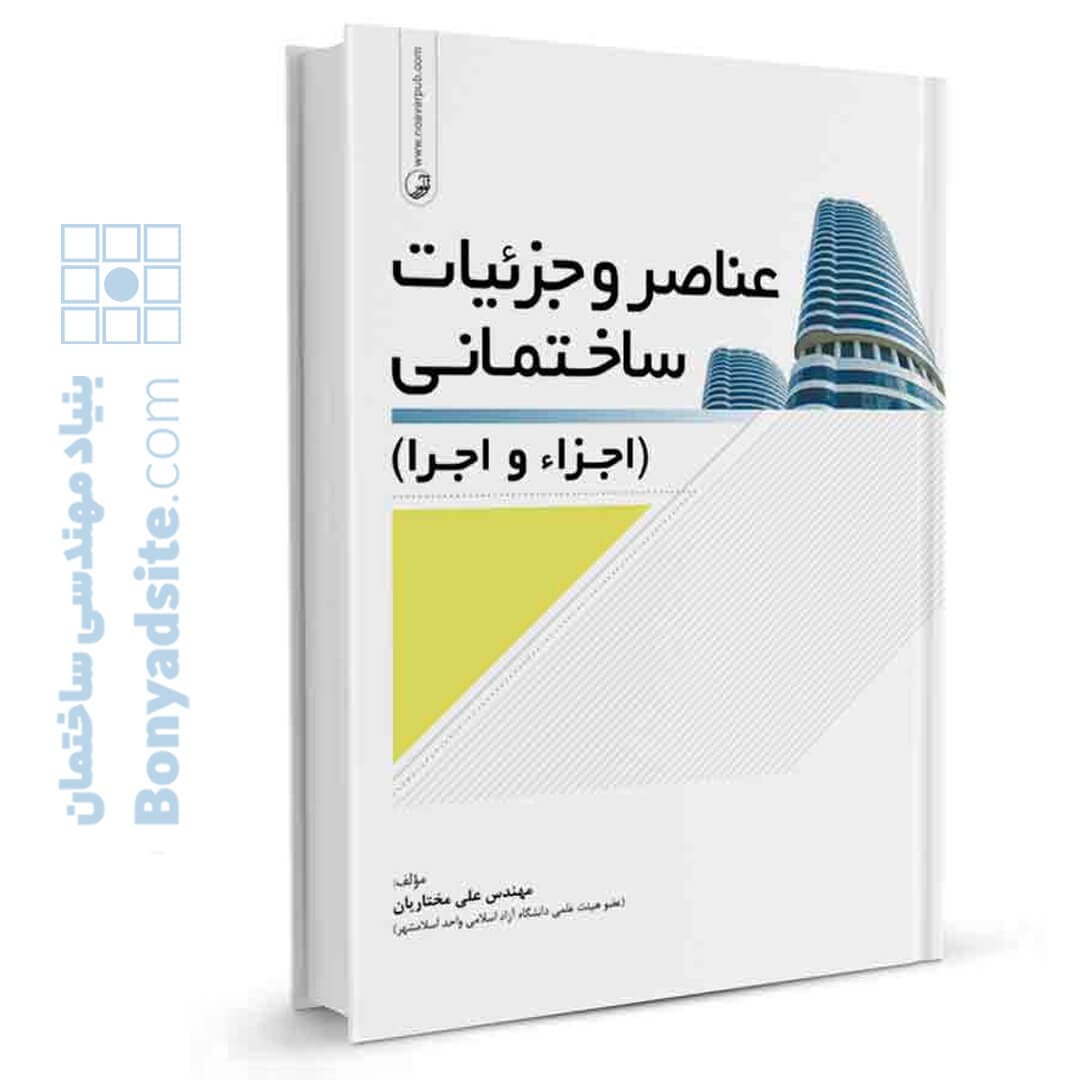 کتاب عناصر و جزئیات ساختمان (اجزاء و اجرا) — تصویر ۲