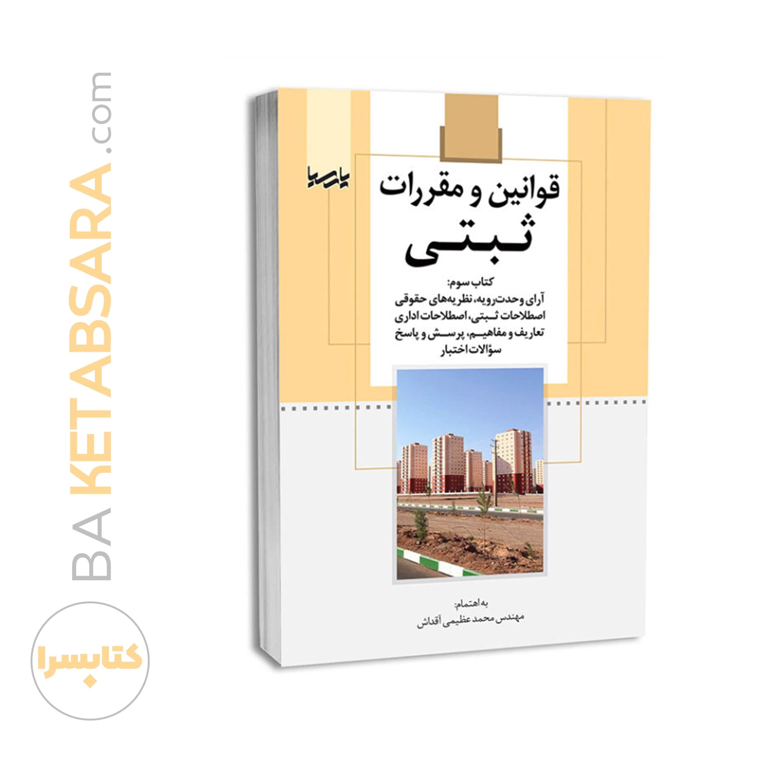 کتاب قوانین و مقررات ثبتی (کتاب سوم) — تصویر ۶